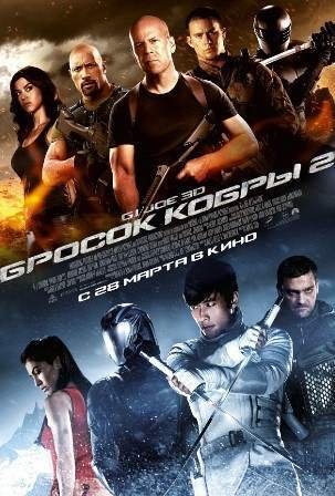 Когда выйдет G.I. Joe: Бросок кобры 3? Когда выйдет G.I. Joe: Бросок кобры 3?