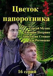Когда выйдет Цветок папоротника?