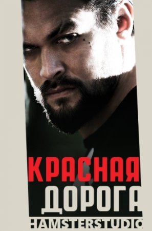 Когда выйдет 3 сезон в сериале красная дорога?