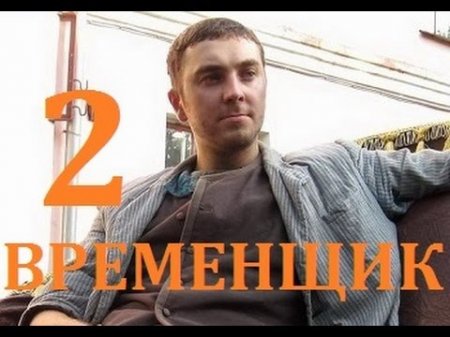 Когда выйдет 2 сезон сериала Временщик?