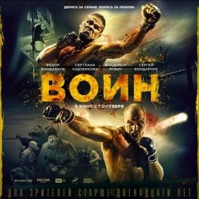 Когда выйдет фильм Воин? Когда выйдет фильм Воин?