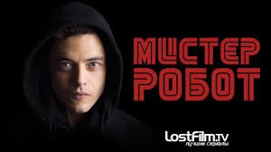 Когда выйдет 2 сезон сериала Мистер Робот? Когда выйдет 2 сезон сериала Мистер Робот?