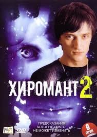 Будет ли 3 сезон в сериале Хиромант? Будет ли 3 сезон в сериале Хиромант?