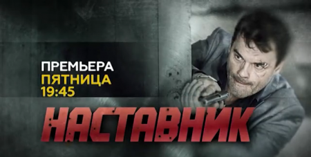 Будет ли 2 сезон в сериале Наставник?