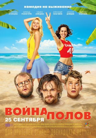 Когда выйдет фильм Война полов?