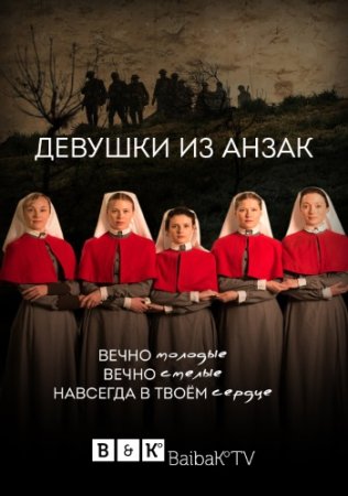 Будет ли в сериале Девушки из Анзак 2 сезон?