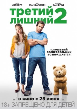 Когда выйдет фильм Третий лишний 3?