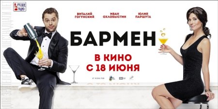 Будет ли продолжение фильма Бармен?