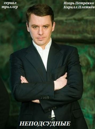 Дата выхода сериала Неподсудные?