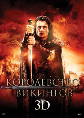 Будет ли продолжение фильма Королевство викингов?