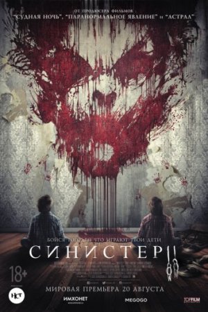 Когда выйдет фильм Синистер 2?