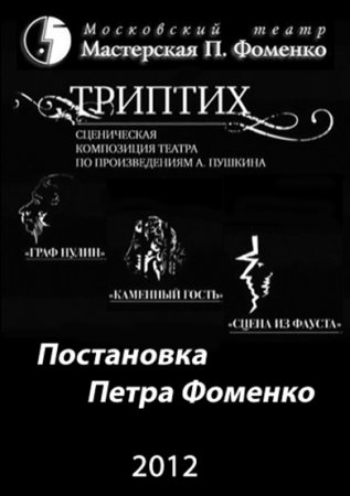 Когда выйдет фильм Триптих?