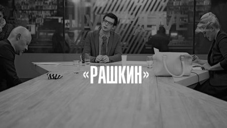 Когда выйдет сериал Рашкин?