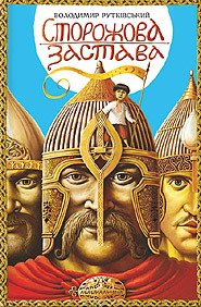 Когда выйдет сериал Сторожевая застава? Когда выйдет сериал Сторожевая застава?