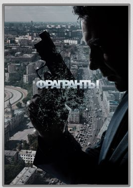 О чем сериал Фрагранты? О чем сериал Фрагранты?