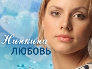 Когда выйдет фильм Нинкина любовь? Когда выйдет фильм Нинкина любовь?