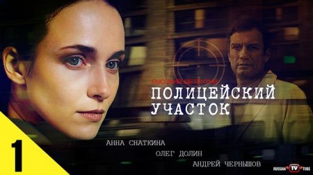 Где смотреть онлайн сериал Полицейский участок?