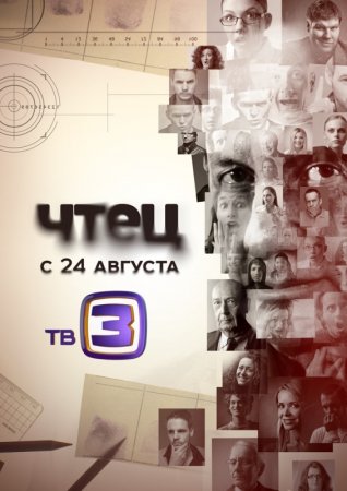 Сколько серий и сезонов будет в сериале Чтец?