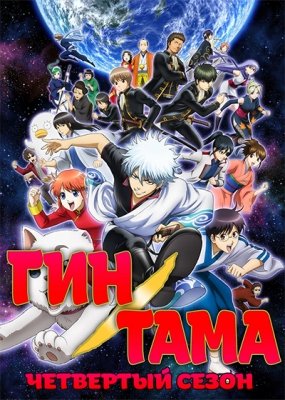 Где смотреть сериал Гинтама? Где смотреть сериал Гинтама?