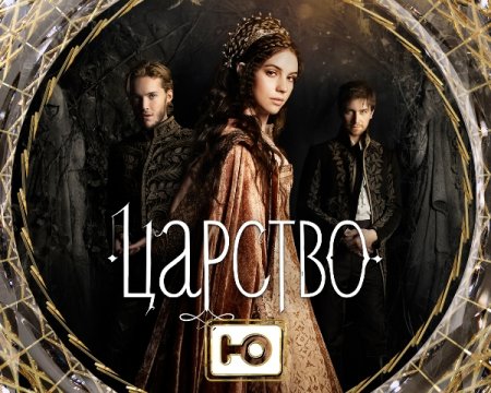 Когда выйдет 6 серия 3 сезона сериала Царство?