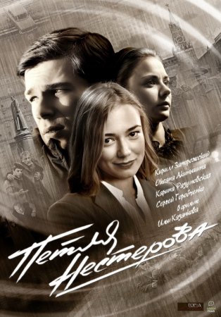 Когда выйдет 1 серия 1 сезона сериала Петля Нестерова / КГБ против МВД?
