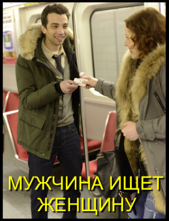 Когда выйдет 6 серия 2 сезона сериала Мужчина ищет женщину?