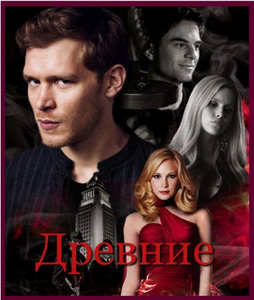 Когда выйдет 15 серия 3 сезона сериала Древние / Первородные? Когда выйдет 15 серия 3 сезона сериала Древние / Первородные?